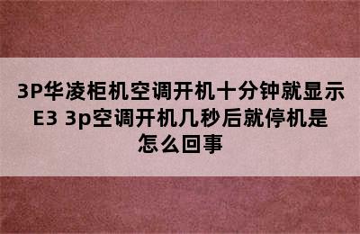 3P华凌柜机空调开机十分钟就显示E3 3p空调开机几秒后就停机是怎么回事